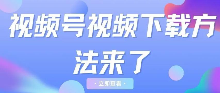 自己视频号的视频怎么下载