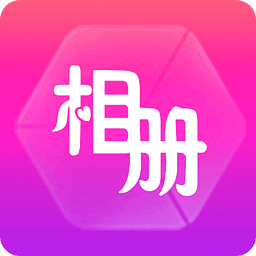动感相册怎么保存到手机截图