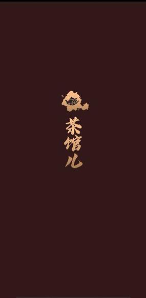 茶馆儿51品茶怎么样缩略图