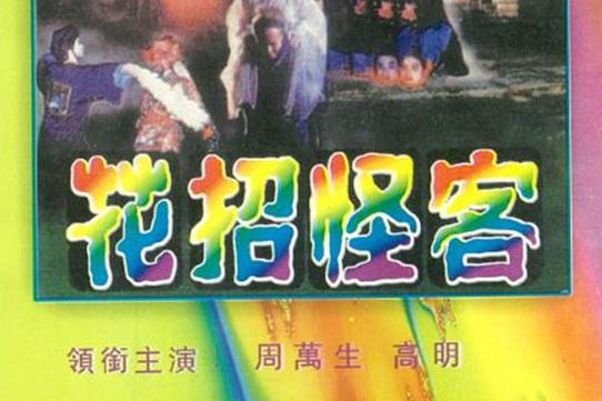 1987年台湾版花招怪客