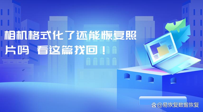 照相机格式化了还可以恢复过来吗