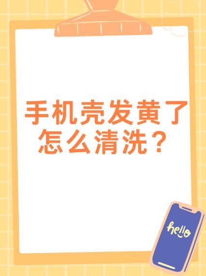 手机壳污渍洗不掉怎么办