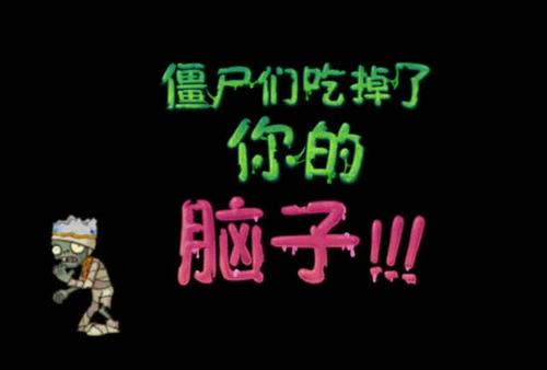 植物大战僵尸一大波僵尸即将到来