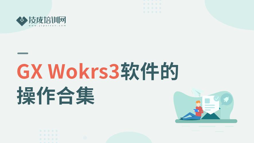 gxworks3是什么软件