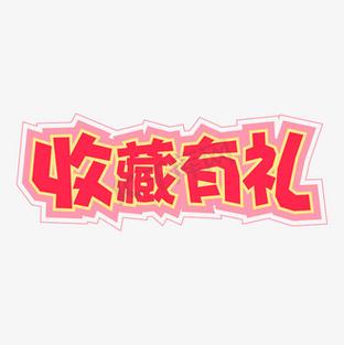 搜索有礼