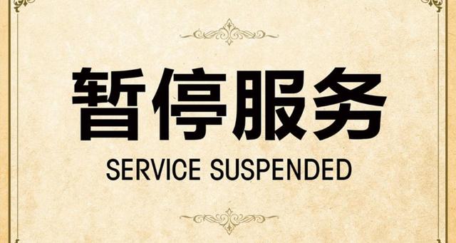 联通你的手机号码已暂停服务