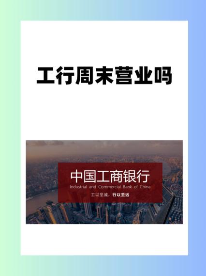 工商银行周六周日营业时间图标