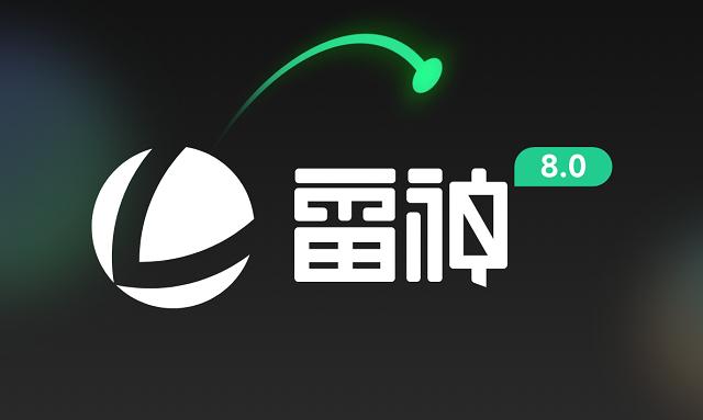 雷霆加入速器永久免费旧版本