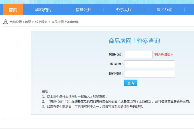 怎么查询房子备案信息