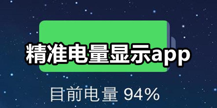 电量显示下载安装