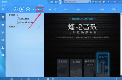 酷狗音乐蝰蛇音效设置步骤