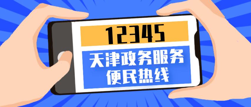 天津帮帮团热线电话是多少缩略图