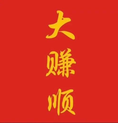 大顺刷一天能赚多少图标