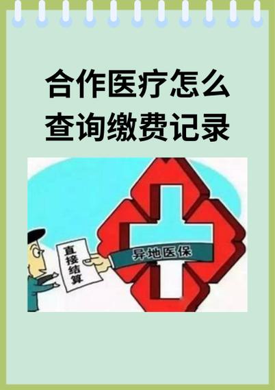 合作医疗缴费记录查询缩略图
