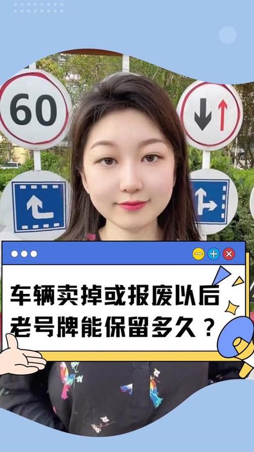车辆报废后车牌能保留几年