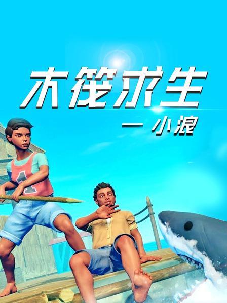 小浪木筏求生联机全集