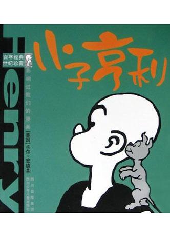 亨利漫画