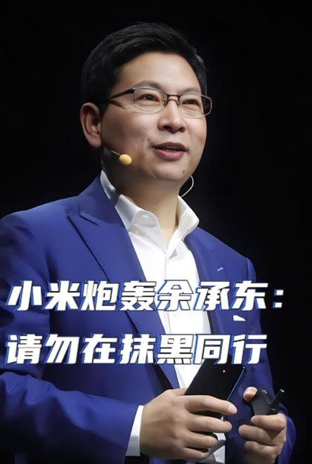 华为余承东加入小米