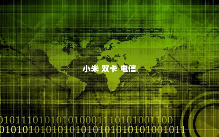 小米13可以装两张电信卡吗缩略图