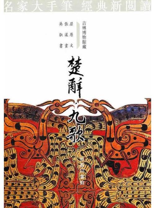 《楚辞·九歌》