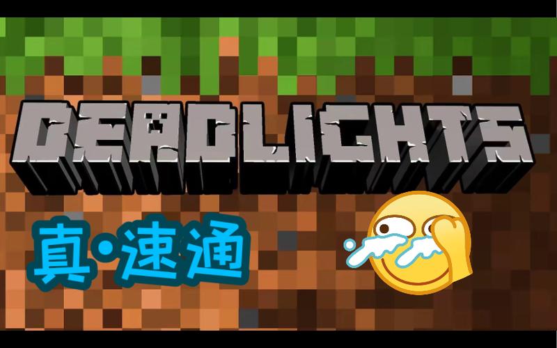怀旧mc速通截图