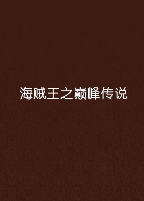 海贼王巅峰小说免费看图标