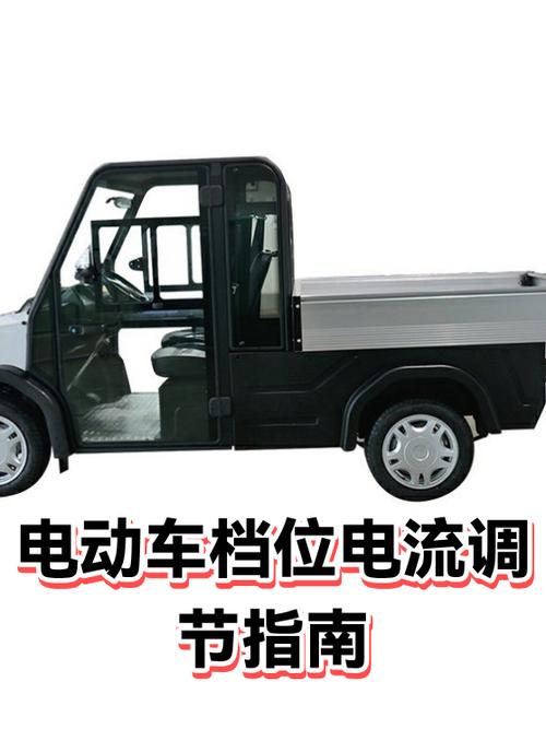 电动车4档怎么调出来