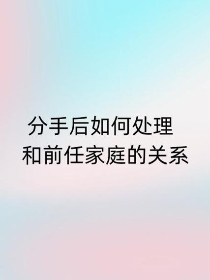 分手后如何处理前任