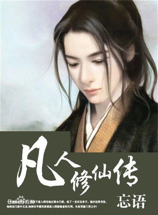凡人修仙txt