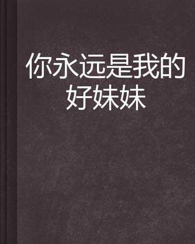 我的好妹妹