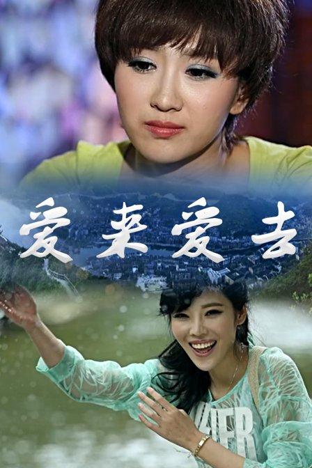 爱来爱去免费观看高清