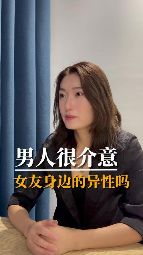 男生介意女生身边的异性