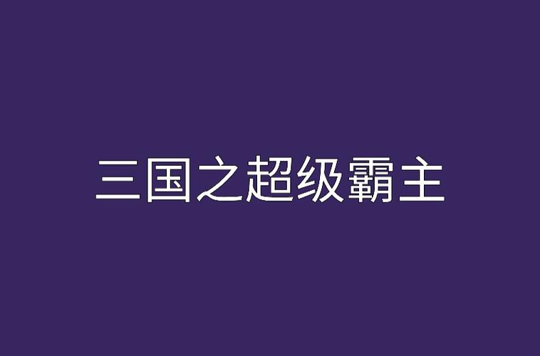 三国之超级霸主 小说