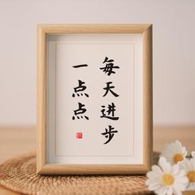每天进步一点点,下一句是什么?