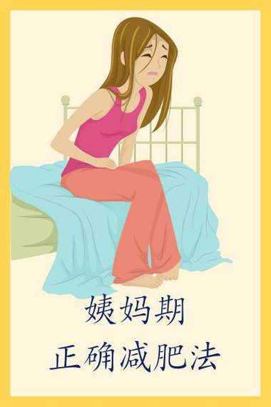 月经期减肥最有效方法