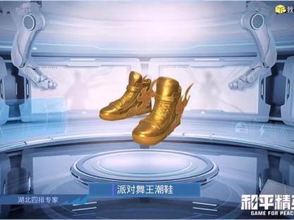 和平精英派对舞王金鞋是什么