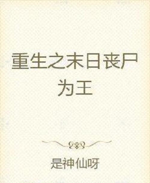 重生末世之最强尸帝游戏截图
