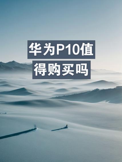 华为p10可以扩容吗