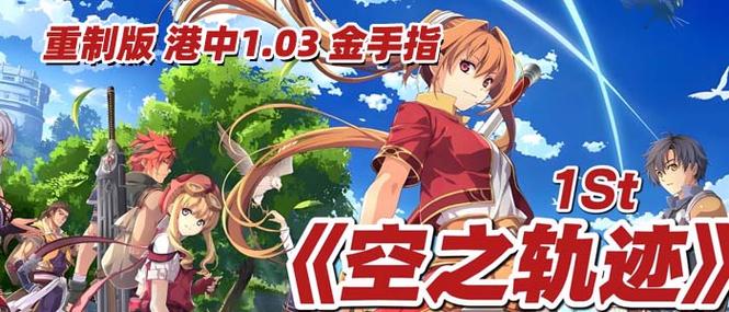 空之轨迹1st金手指