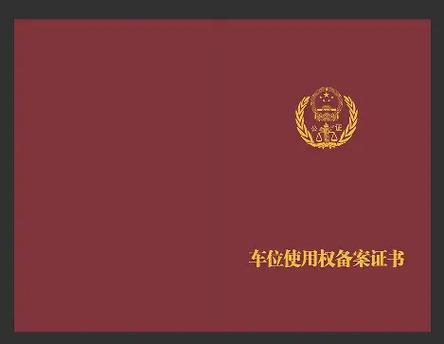 2025年取消车位产权证了吗