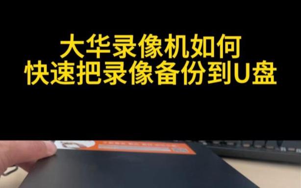 大华监控录像拷贝到u盘