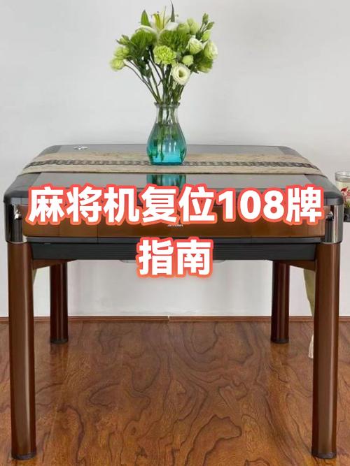 全自动麻将机怎么复位
