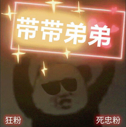 熊猫人举灯牌gif制作