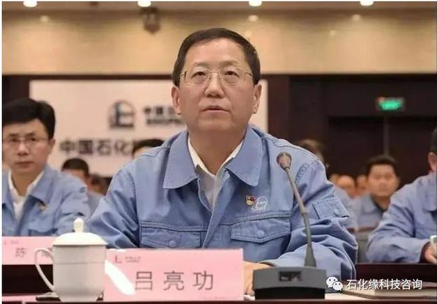 中国石化副总裁吕亮功离任