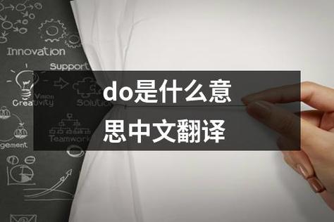 do是什么意思网络用语