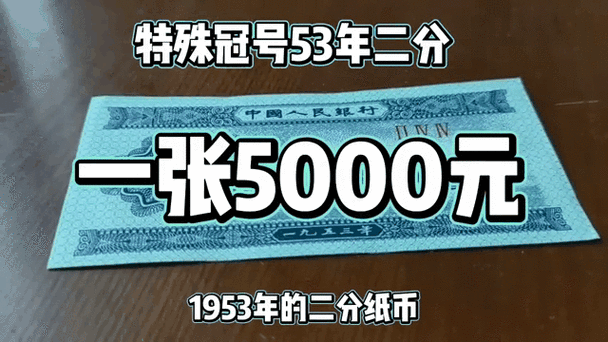 5000元纸币值多少钱截图