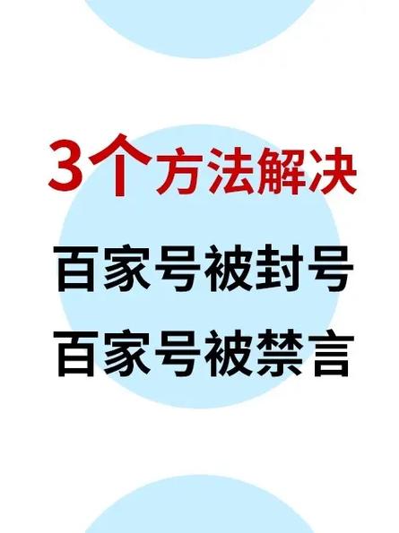 百家号禁言解除方法