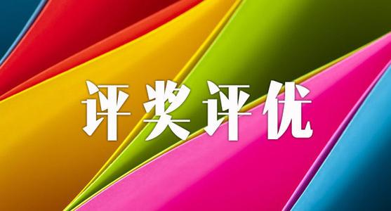 优秀会员评选