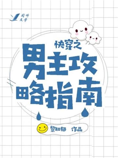 快穿攻略各种男主缩略图