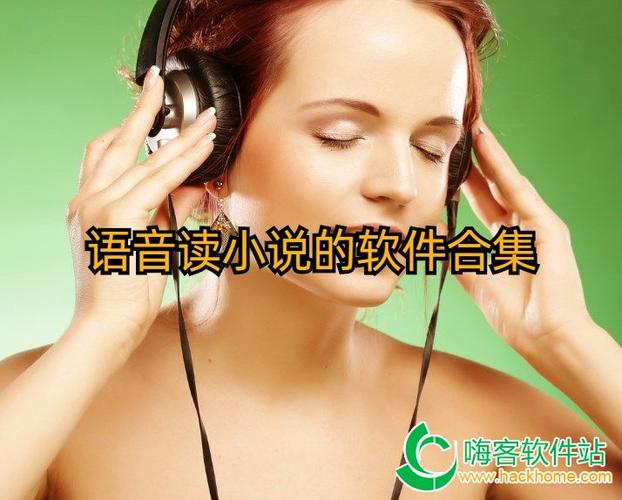 语音播放小说